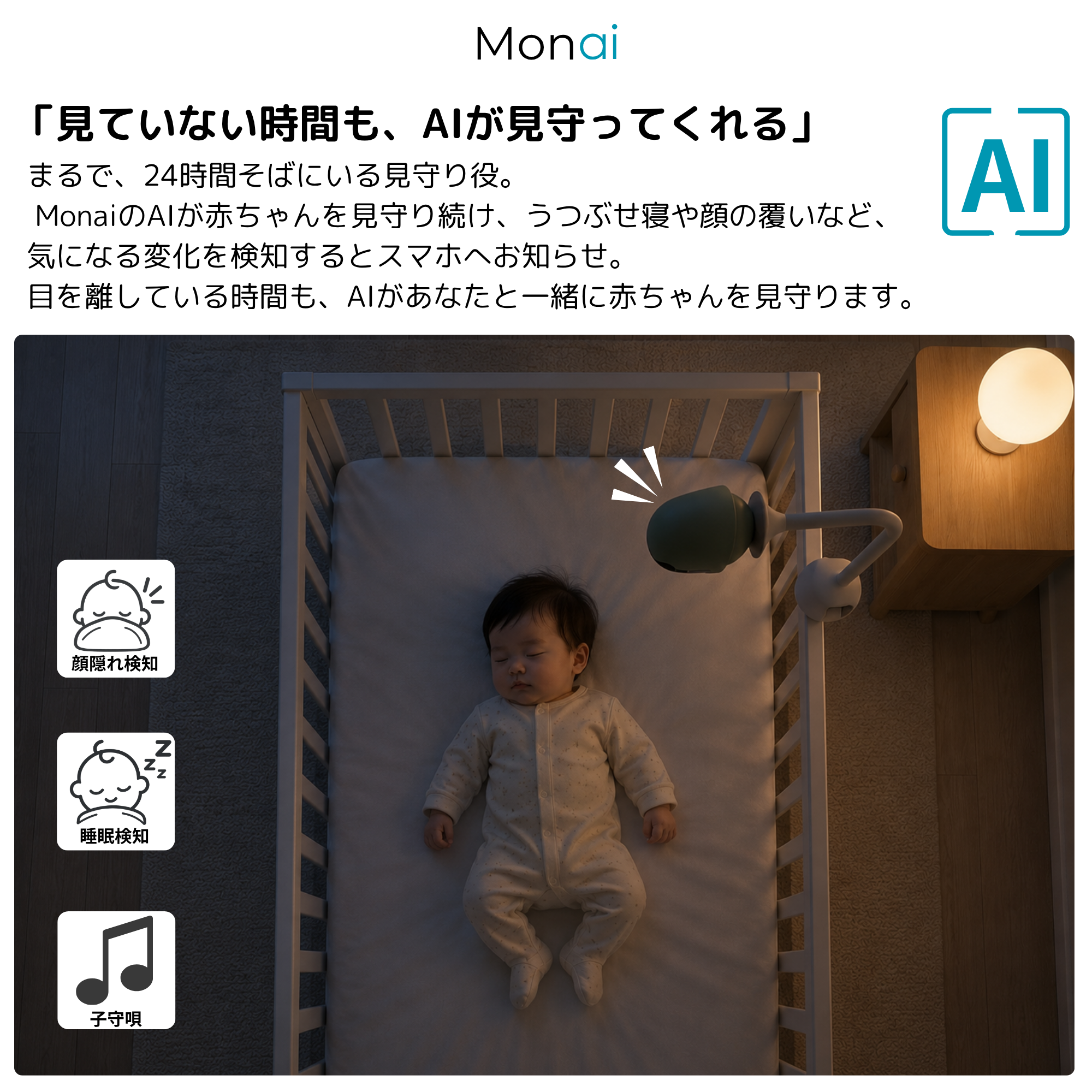 MONAI モナイ AIベビーモニター｜AI見守りカメラ